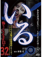 「いる。」~怖すぎる投稿映像13本~ Vol.32