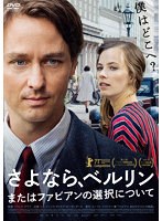 さよなら、ベルリン またはファビアンの選択について
