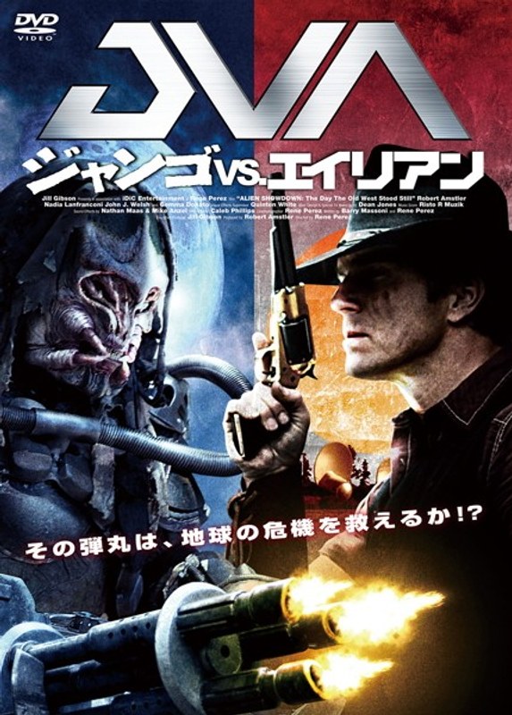 ジャンゴ VS. エイリアン