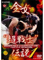 DMM.com [全女'超戦士'伝説] DVDレンタル