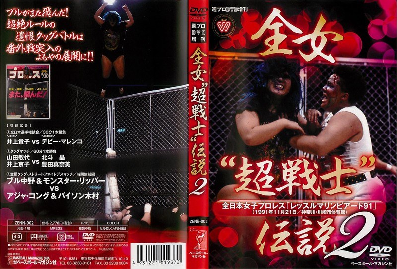 週プロDVD増刊 全女‘超戦士’伝説2 全日本女子プロレス 「レッスルマリンピアード91」