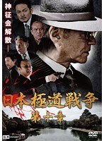 bs::日本極道戦争 第三章 レンタル落ち  DVD