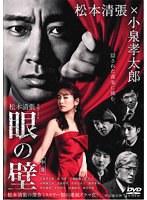連続ドラマW 松本清張 「眼の壁」中巻