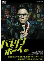 DMM.com [連続ドラマW-30 ハスリンボーイ 下巻] DVDレンタル
