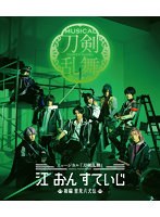 【DMM限定特典付き】ミュージカル『刀剣乱舞』 江 おん すていじ ～新編 里見八犬伝～（ブルーレイディスク）