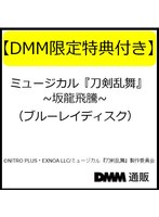 【DMM限定特典付き】ミュージカル『刀剣乱舞』 ～坂龍飛騰～（ブルーレイディスク）