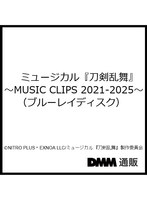 ミュージカル『刀剣乱舞』 ～MUSIC CLIPS 2021-2025～（ブルーレイディスク）