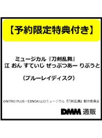 【予約特典付き】ミュージカル『刀剣乱舞』 江 おん すていじ ぜっぷつあー りぶうと（ブルーレイディスク）