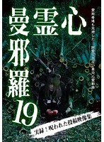 心霊曼邪羅19