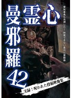 DMM.com [心霊曼邪羅 Vol.42] DVDレンタル