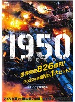 1950 水門橋決戦