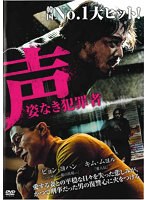 声/姿なき犯罪者