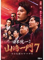 DMM.com [日本統一外伝 田村悠人] DVDレンタル