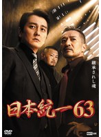 日本統一 Vol.63