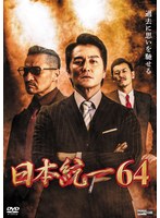 日本統一 Vol.64