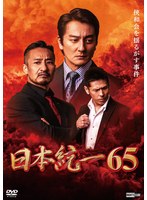 日本統一 Vol.65