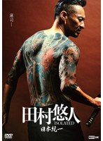 DMM.com [日本統一 田村悠人 ISOLATED] DVDレンタル