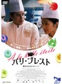 パリ・ブレスト 夢をかなえたスイーツ