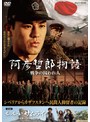 阿彦哲郎物語 戦争の囚われ人/ちっちゃいサムライ 三浦正雄の子供時代