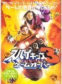 スパイキッズ3 ゲームオーバー