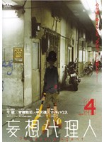 妄想代理人 vol.4