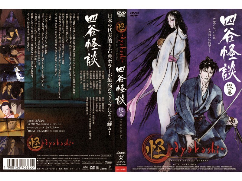 Dmm Com 怪 Ayakashi 四谷怪談 後の巻 Dvdレンタル