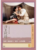 DMM.com [墨東綺譚] DVDレンタル