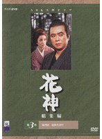 DMM.com [NHK大河ドラマ 花神 総集編 第3巻] DVDレンタル