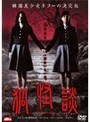 狐怪談