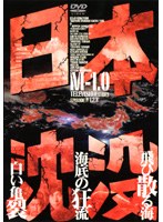 DMM.com [日本沈没 TELEVISION SERIES M-1.0] DVDレンタル