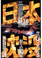 DMM.com [日本沈没 TELEVISION SERIES M-1.0] DVDレンタル