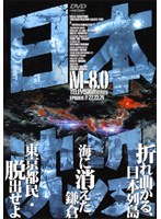 DMM.com [日本沈没 TELEVISION SERIES M-8.0] DVDレンタル