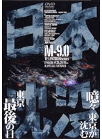 DMM.com [日本沈没 TELEVISION SERIES M-9.0] DVDレンタル