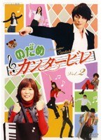 のだめカンタービレ Vol.2