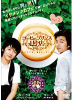 コーヒープリンス1号店 Vol.2