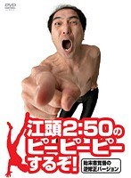 DMM.com [江頭2:50のピーピーピーするぞ！始末書覚悟の逆修正バージョン] DVDレンタル