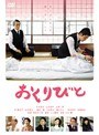 おくりびと