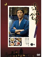 深夜食堂【ディレクターズカット版】 3