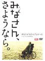 みなさん、さようなら。