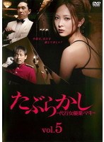 DMM.com [たぶらかし ～代行女優業・マキ～ vol.5] DVDレンタル