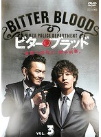 ビター・ブラッド 3