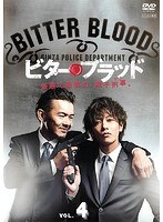 ビター・ブラッド 4