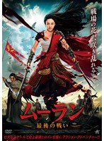 ムーラン 最後の戦い