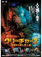 クリーチャーズ 宇宙から来た食人族