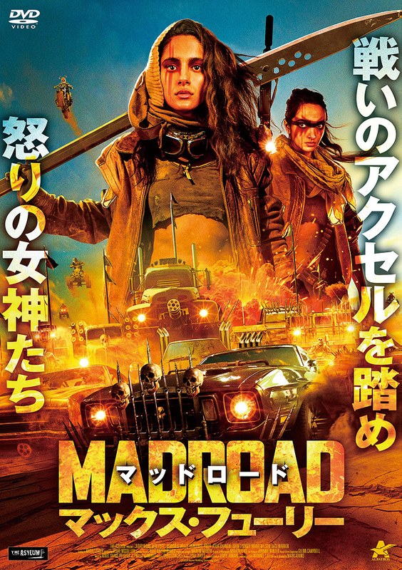 マッドロード マックス・フューリー