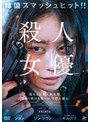 殺人女優