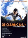 ぼくは怖くない