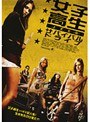 女子高生サバイバル・ドライブ