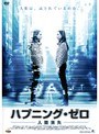 ハプニング・ゼロ ～人間消失～