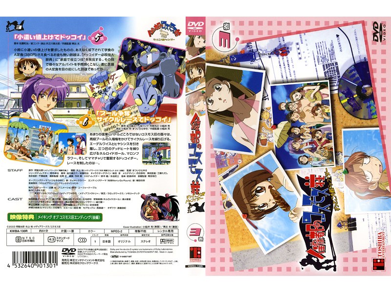 Dmm Com 住めば都のコスモス荘 すっとこ大戦ドッコイダー 第3巻 Dvdレンタル